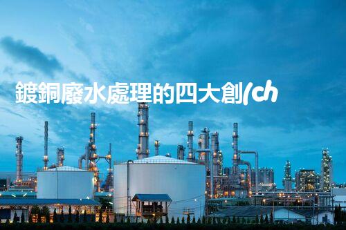 鍍銅廢水處理的四大創(chuàng)新技術(shù)揭秘！